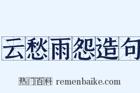 云愁雨怨造句是什么意思的图片